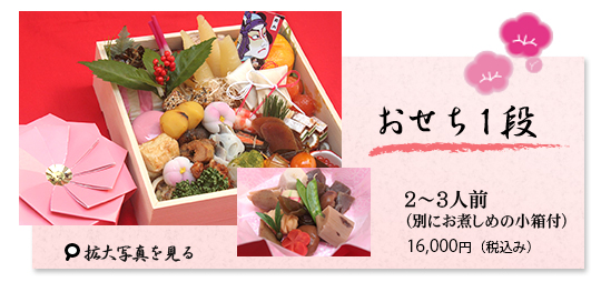 おせち1段10500円2～3人前（別にお煮しめの小箱付）