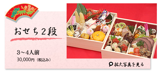 おせち2段21000円3～4人前