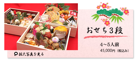 3段31500円4～5人前